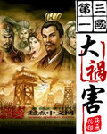 《三国第一大祸害》