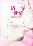《一清一穿一世情》