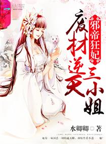 《邪帝狂妃：废材逆天三小姐》
