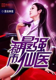 《都市最强仙医》
