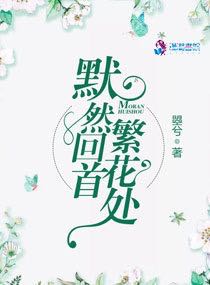 《默然回首繁花处》