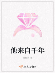 《他来自千年》