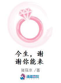 《今生，谢谢你能来》