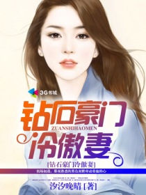 《钻石豪门冷傲妻》