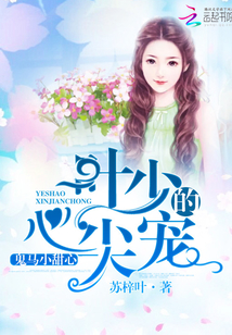 《鬼马小甜心：叶少的心尖宠》
