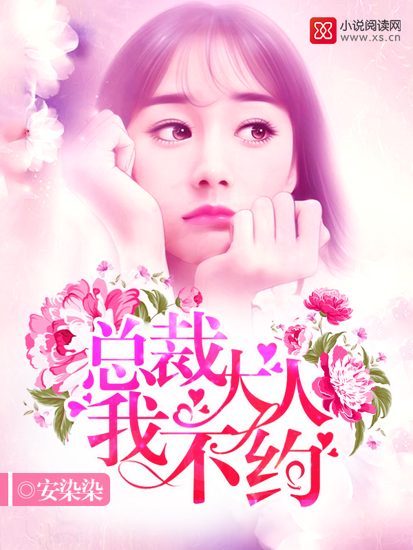 《总裁大人，我不约》