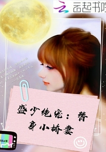 《盛少绝宠：替身小娇妻》