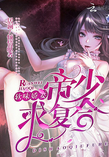 《软味娇妻，帝少求复合》