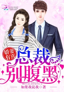 《娇妻有喜：总裁别腹黑》