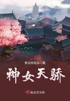 《神女天骄》