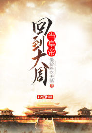 《回到大周当皇帝》