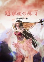 《不想继续修炼了》