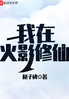 《我在火影修仙》