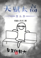 《天赋太高怎么办》