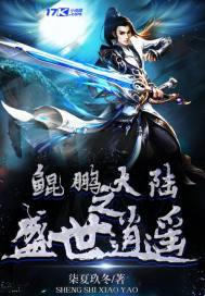 《鲲鹏大陆之盛世逍遥》