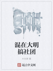 《混在大明搞社团》