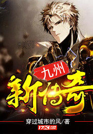 《九州新传奇》