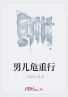 《男儿危重行》