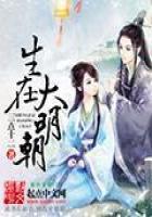 《生在大明朝》