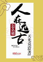 《人在远古怎么破》