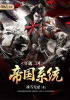 《穿越三国帝国系统》