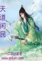 《天道闲民》
