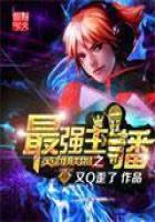 《英雄联盟之最强主播》