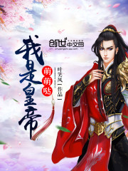 《我是皇帝萌萌哒》