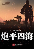 《炮平四海》