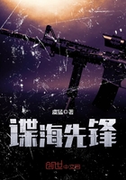 《谍海先锋》