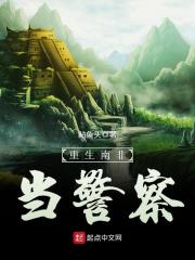 《重生南非当警察》