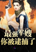 《最强军嫂：你被逮捕了！》