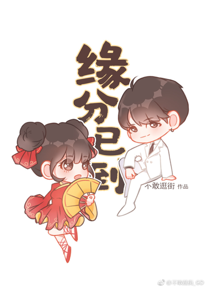《[娱乐圈]缘分已到》