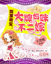《腹黑萌宝：大牌妈咪不二嫁》