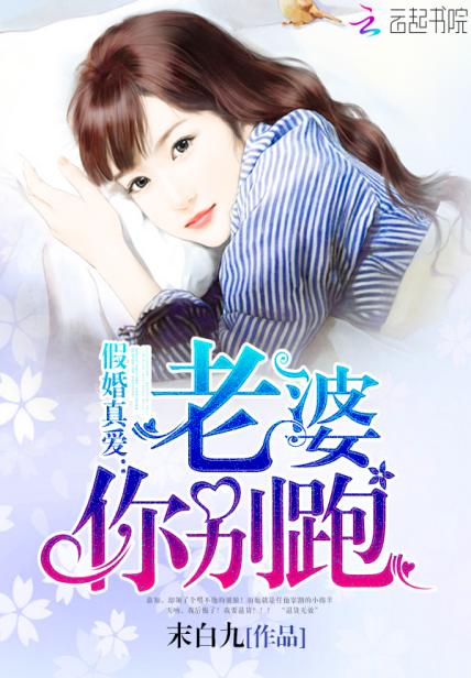 《假婚真爱：老婆，你别跑》