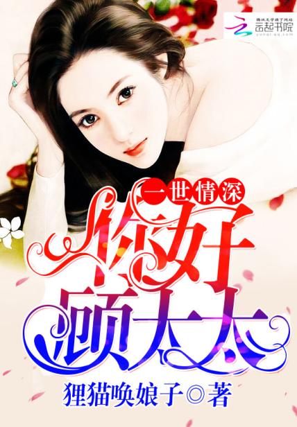 《一世情深：你好，顾太太》