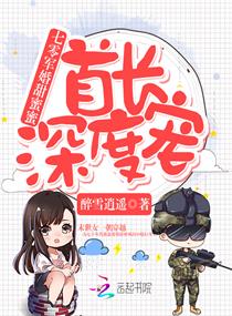 《七零军婚甜蜜蜜：首长，深度宠！》