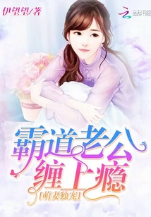 《萌妻独宠：霸道老公缠上瘾》