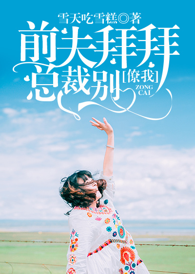 《前夫拜拜，总裁别撩我》