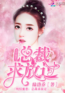 《纯情蜜恋：总裁求放过》
