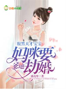 《腹黑天才宝宝：爹地，妈咪要劫婚》