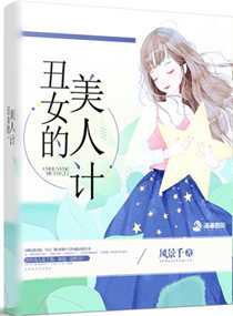 《丑女的美人计》