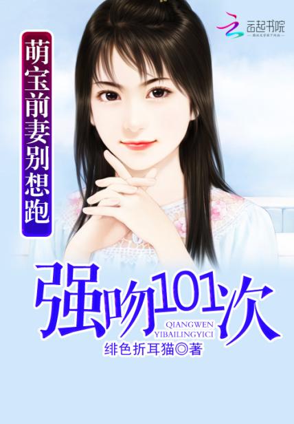 《萌宝前妻别想跑：101次追爱》