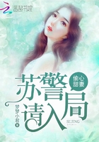 《偷心甜妻：苏警，请入局》