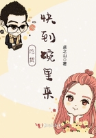 《吃货，快到碗里来！》