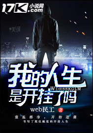 《我的人生是开挂了吗》