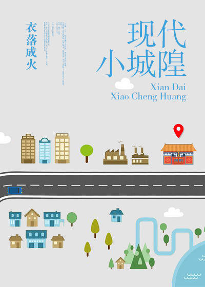 《现代小城隍》