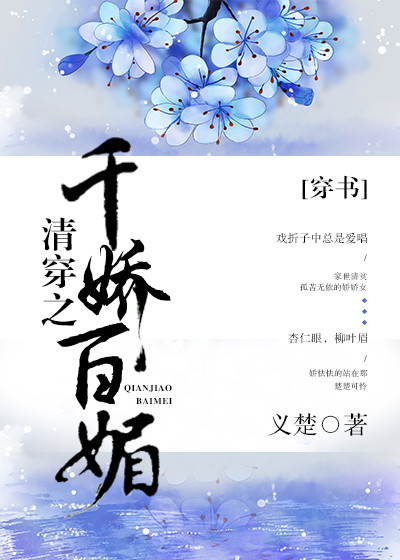 《清穿之千娇百媚》