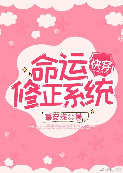 《命运修正系统》