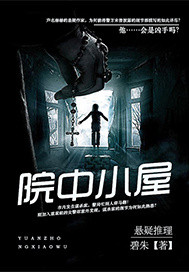 《院中小屋》